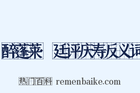 醉蓬莱·廷评庆寿反义词是什么意思的图片